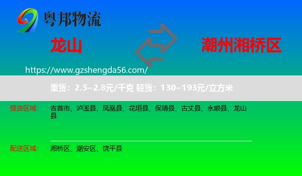 龙山县到湘桥区物流专线