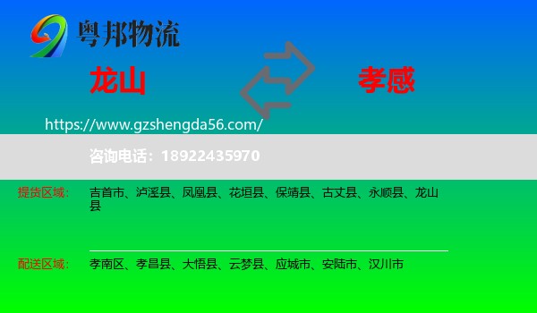龙山县到孝感物流专线