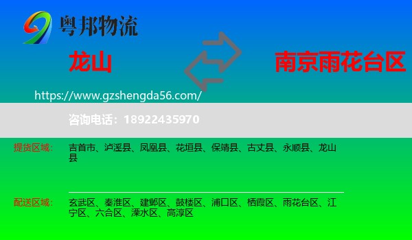 龙山县到雨花台区物流专线