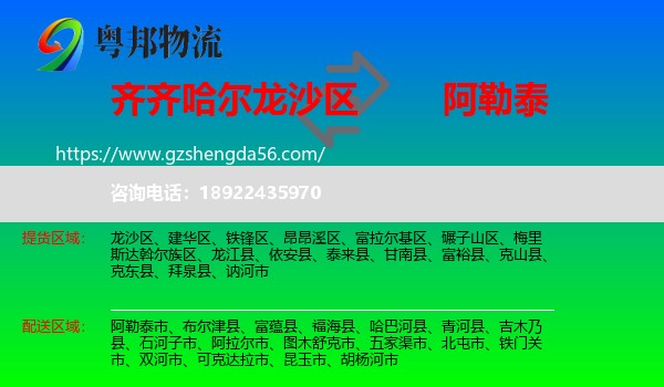 龙沙区到阿勒泰物流专线