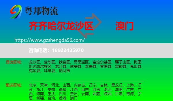 龙沙区到澳门专线