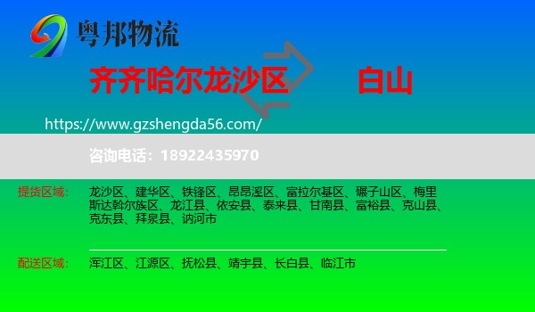 龙沙区到白山物流专线