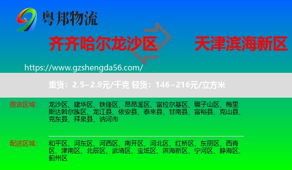 龙沙区到滨海新区物流专线