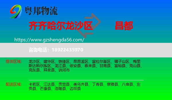 龙沙区到昌都物流专线