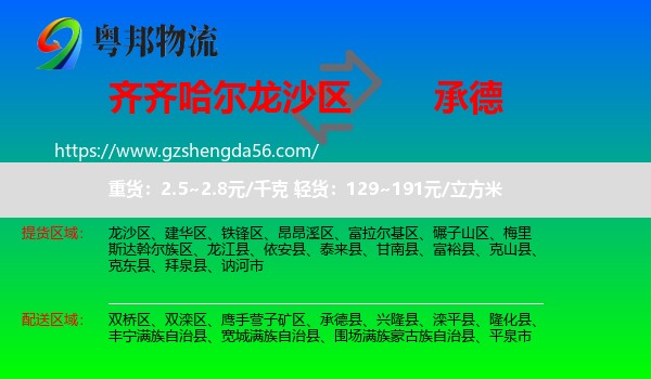 龙沙区到承德物流专线