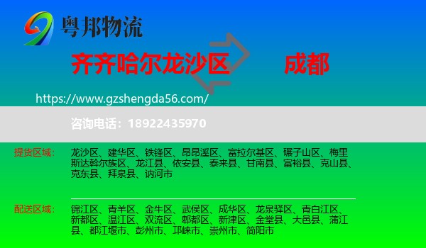 龙沙区到成都专线