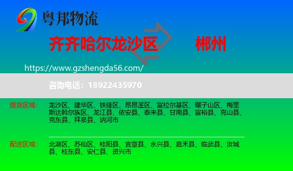 龙沙区到郴州物流专线