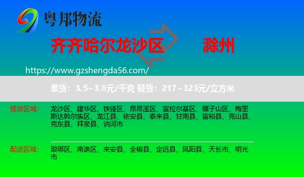 龙沙区到滁州物流专线
