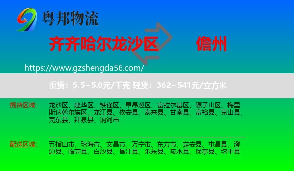 龙沙区到儋州物流专线