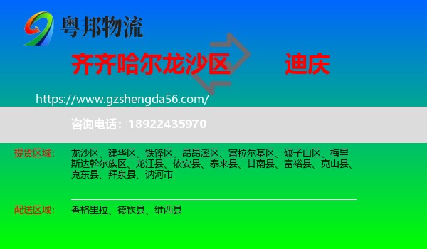 龙沙区到迪庆物流专线