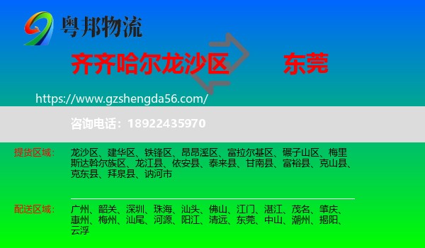龙沙区到东莞物流专线