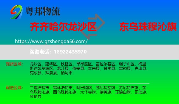龙沙区到东乌珠穆沁旗物流专线