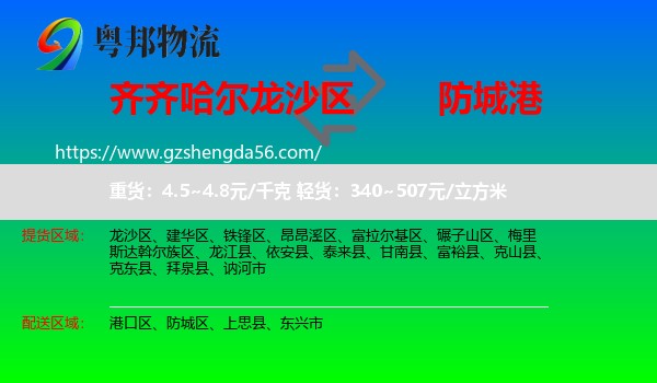 龙沙区到防城港物流专线