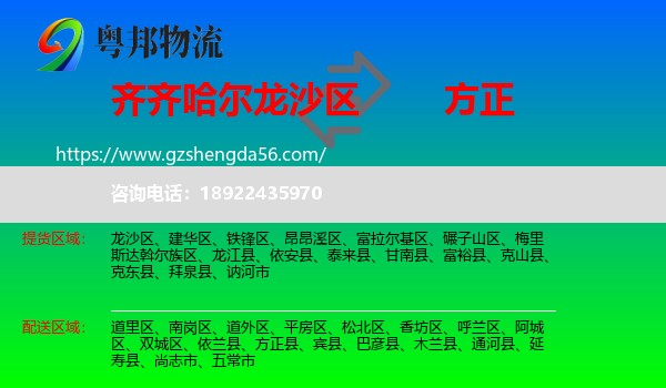 龙沙区到方正县物流专线
