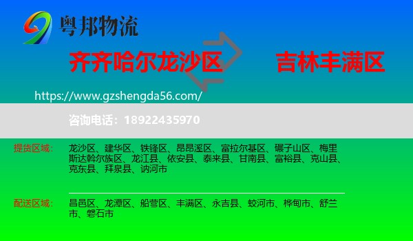 龙沙区到丰满区物流专线