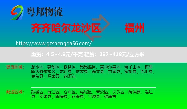 龙沙区到福州专线