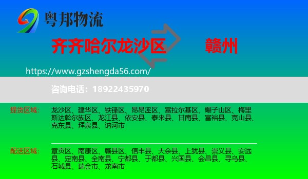 龙沙区到赣州物流专线