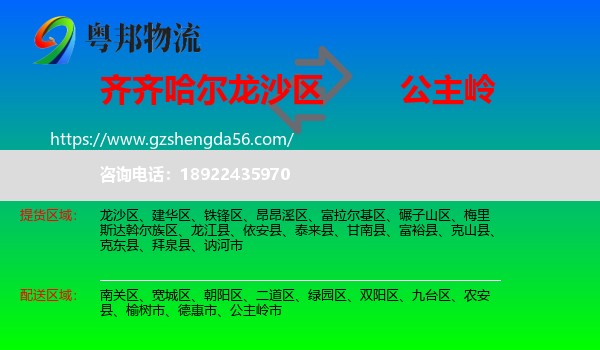 龙沙区到公主岭市物流专线