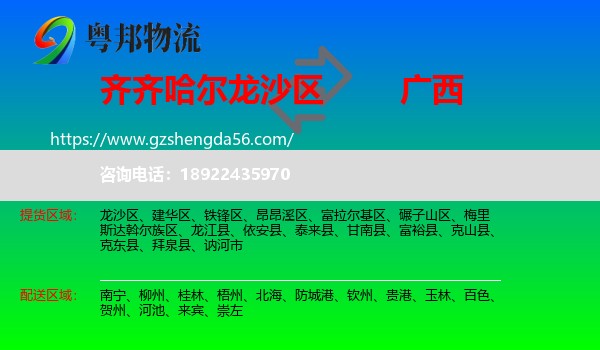 龙沙区到广西物流专线