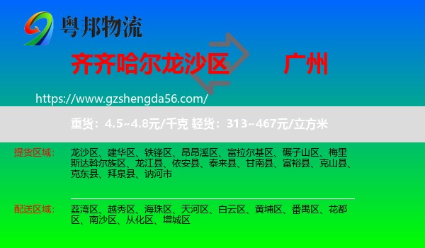 龙沙区到广州专线
