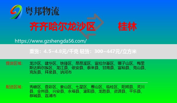 龙沙区到桂林物流专线