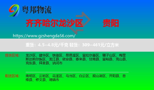 龙沙区到贵阳专线