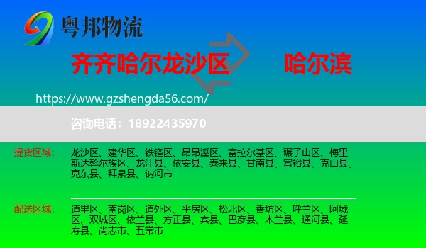 龙沙区到哈尔滨专线