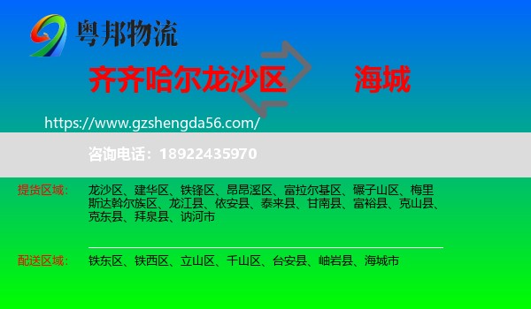 龙沙区到海城市物流专线