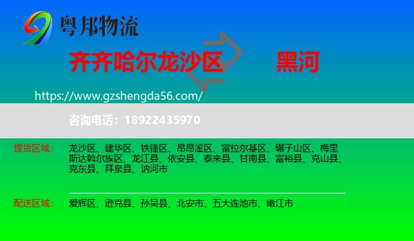 龙沙区到黑河物流专线