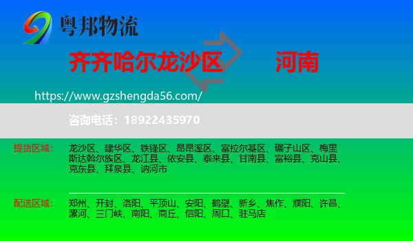 龙沙区到河南物流专线