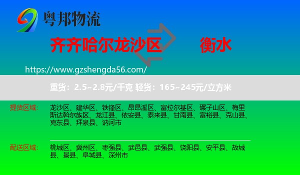龙沙区到衡水物流专线