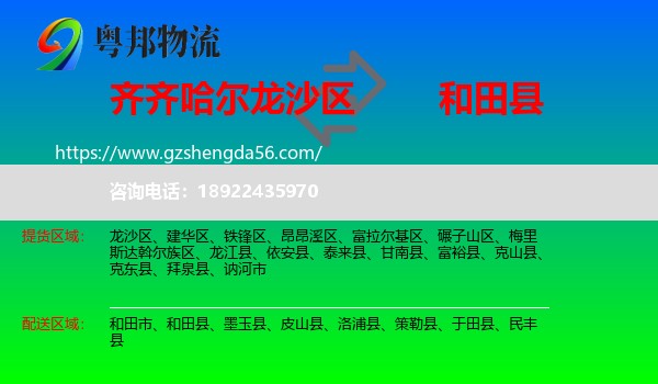 龙沙区到和田县物流专线