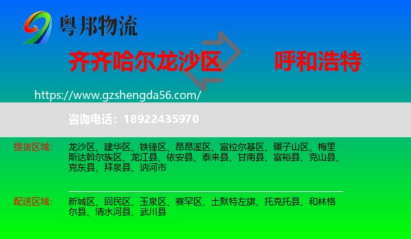 龙沙区到呼和浩特专线