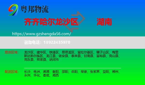 龙沙区到湖南物流专线