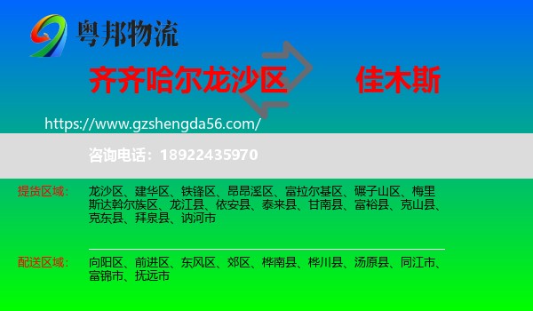 龙沙区到佳木斯物流专线