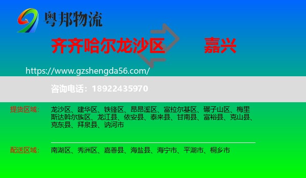 龙沙区到嘉兴物流专线