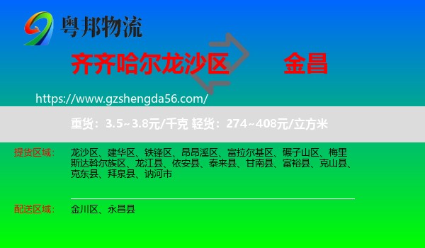 龙沙区到金昌物流专线