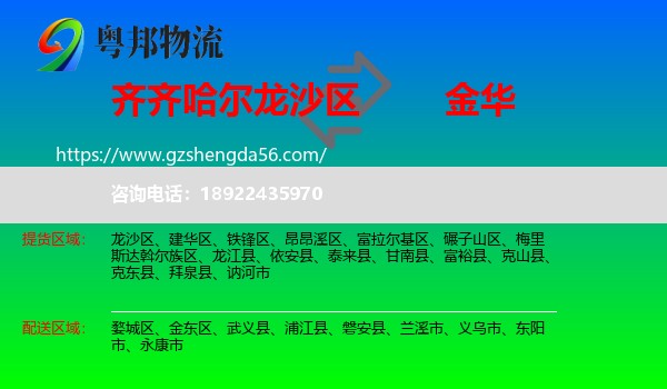 龙沙区到金华物流专线