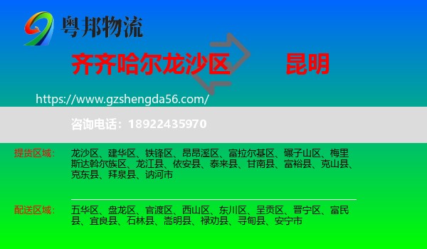 龙沙区到昆明专线