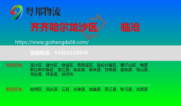 龙沙区到临沧物流专线