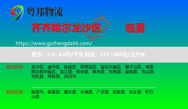 龙沙区到临夏物流专线