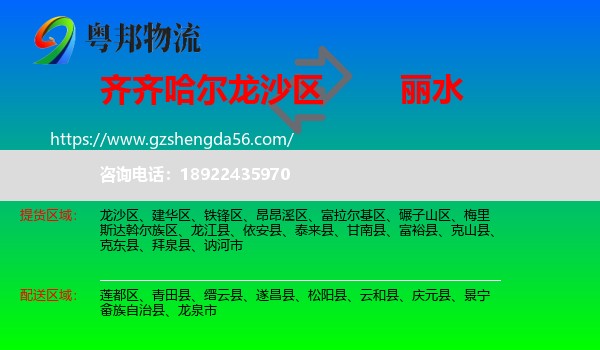 龙沙区到丽水物流专线