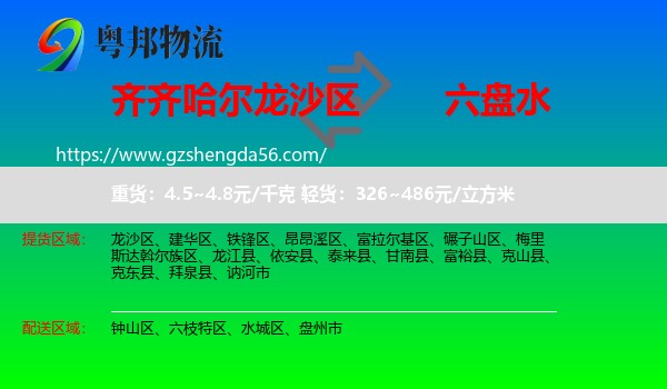 龙沙区到六盘水物流专线
