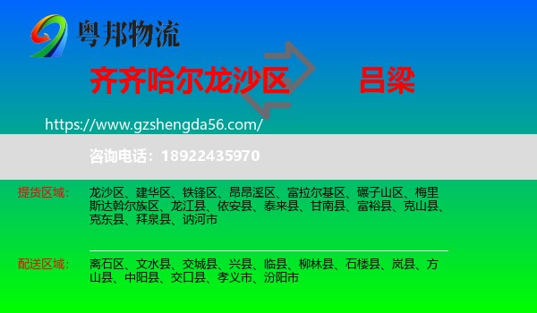 龙沙区到吕梁物流专线
