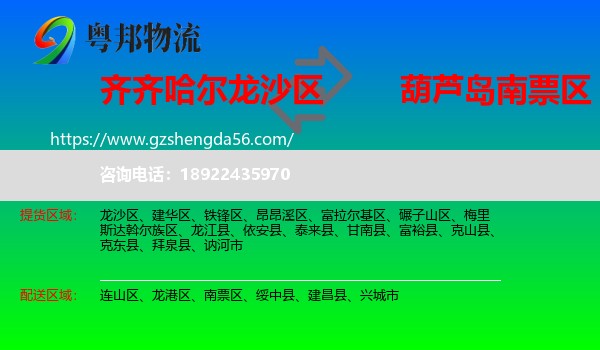 龙沙区到南票区物流专线