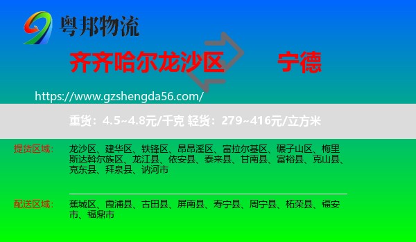 龙沙区到宁德物流专线