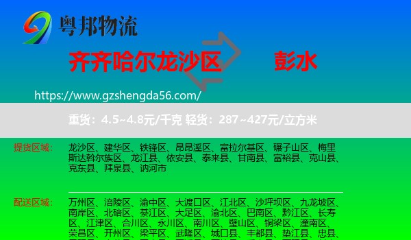 龙沙区到彭水县物流专线