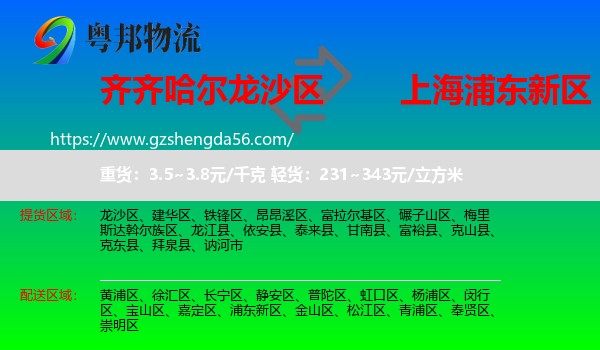 龙沙区到浦东新区物流专线
