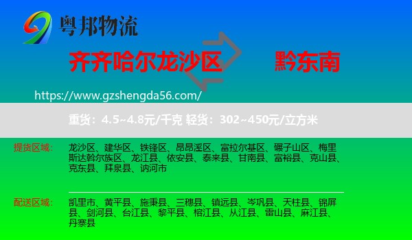 龙沙区到黔东南物流专线