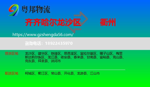 龙沙区到衢州物流专线